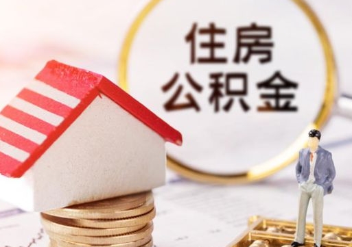 榆林怎么把住房公积金套出来（榆林公积金怎么能套出来）